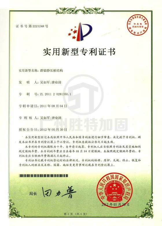 群錨靜壓樁結(jié)構(gòu)（專利號(hào)ZL201120281350.1）