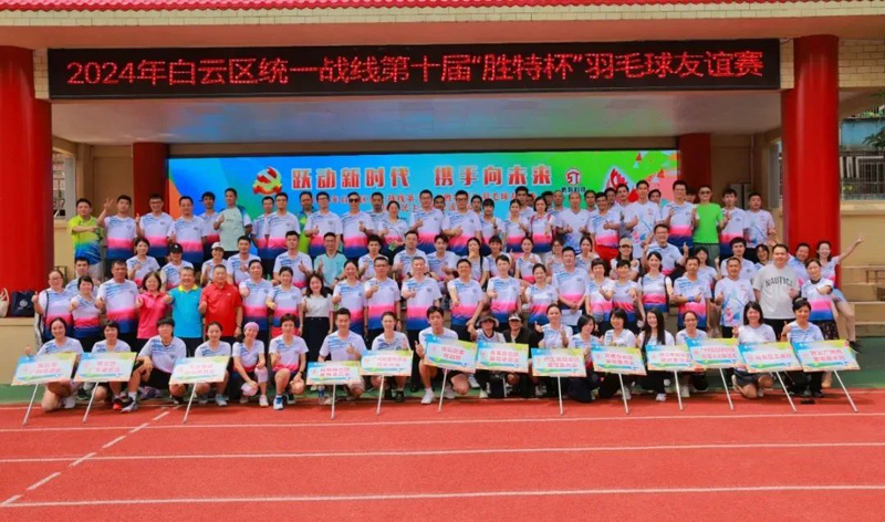 勝特杯羽毛球賽
