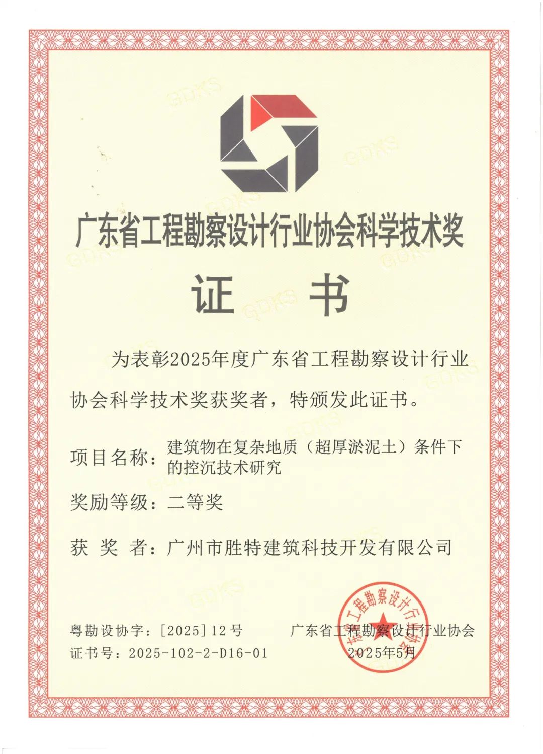 建筑物在復(fù)雜地質(zhì)（超厚淤泥土）條件下的控沉技術(shù)研究二等獎(jiǎng)