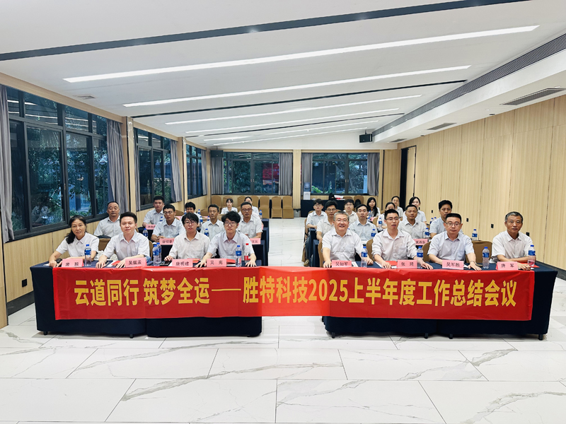 勝特科技2025年中會議