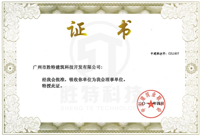 中國(guó)建筑業(yè)聯(lián)合會(huì)理事單位