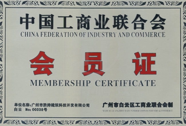 中國(guó)工商業(yè)聯(lián)合會(huì)會(huì)員證