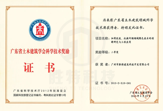 廣東省土木建筑學會科學技術獎-加固改造、托換糾傾領域綠色技術的創(chuàng)新研究與工程應用