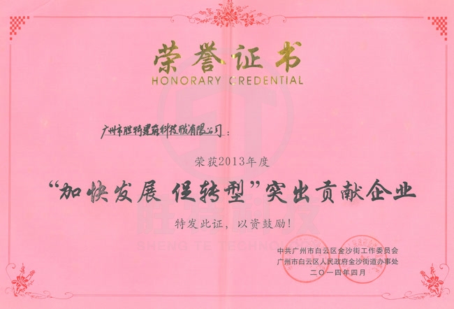 加快發(fā)展 促轉(zhuǎn)型 突出貢獻企業(yè)