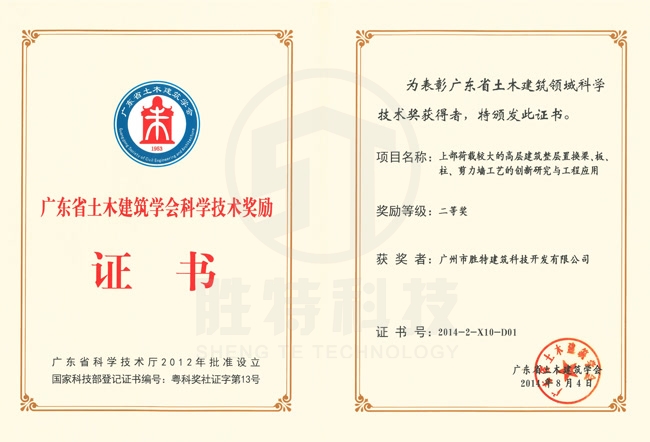 廣東省土木建筑學會科學技術獎-上部荷載較大的高層建筑整層置換梁、板、柱、剪力墻工藝的創(chuàng)新研究與工程應用