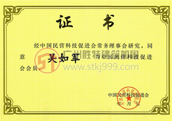 吳如軍中國民營科技促進(jìn)會(huì)會(huì)員