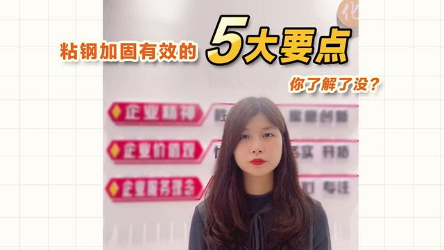 粘鋼加固有效的5大要點(diǎn)，你了解了沒？