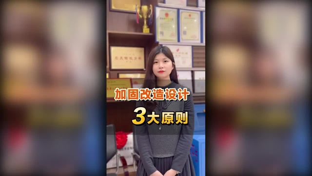 加固改造設(shè)計3大原則