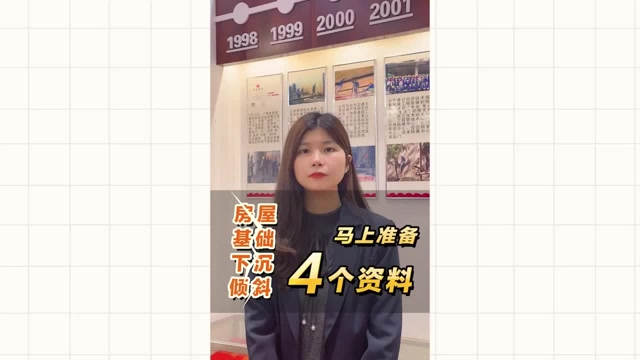 房屋基礎(chǔ)下沉傾斜了，馬上準(zhǔn)備4個資料